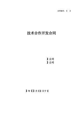 技术合作开发合同模板