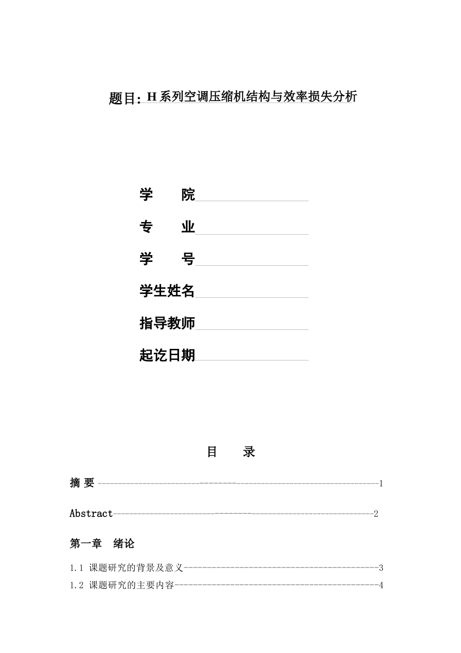 H系列空调压缩机结构与效率损失分析_第1页