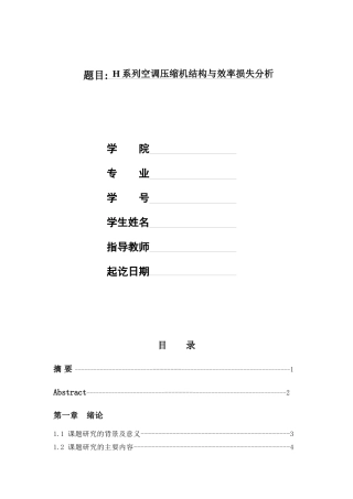 H系列空调压缩机结构与效率损失分析