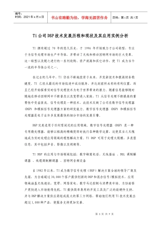 Ti公司DSP技术发展历程和现状及其应用实例分析