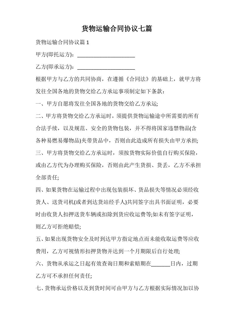 货物运输合同协议_第1页