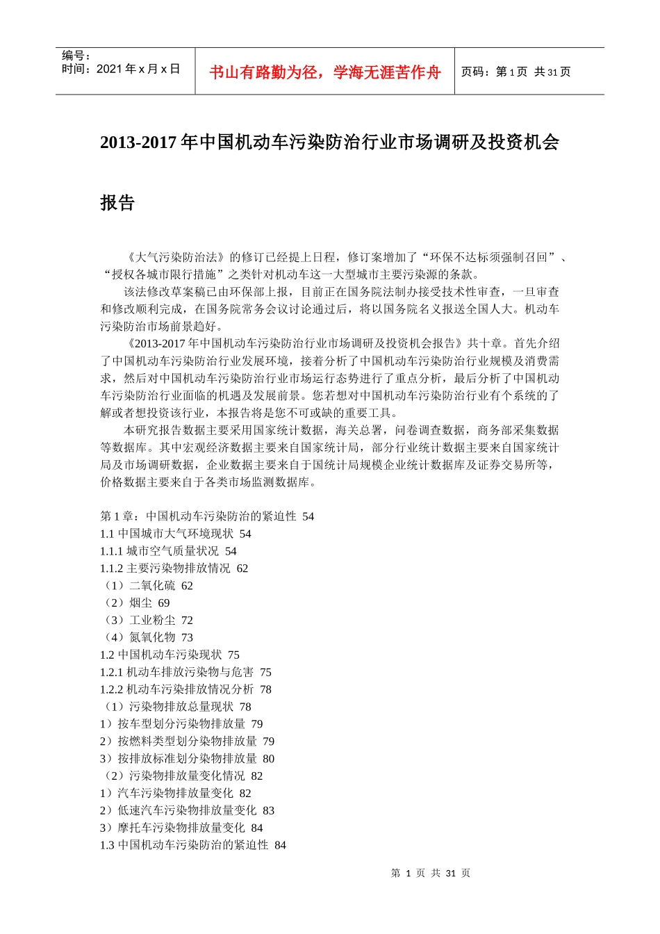 XXXX-2017年中国机动车污染防治行业市场投资机会报告_第1页