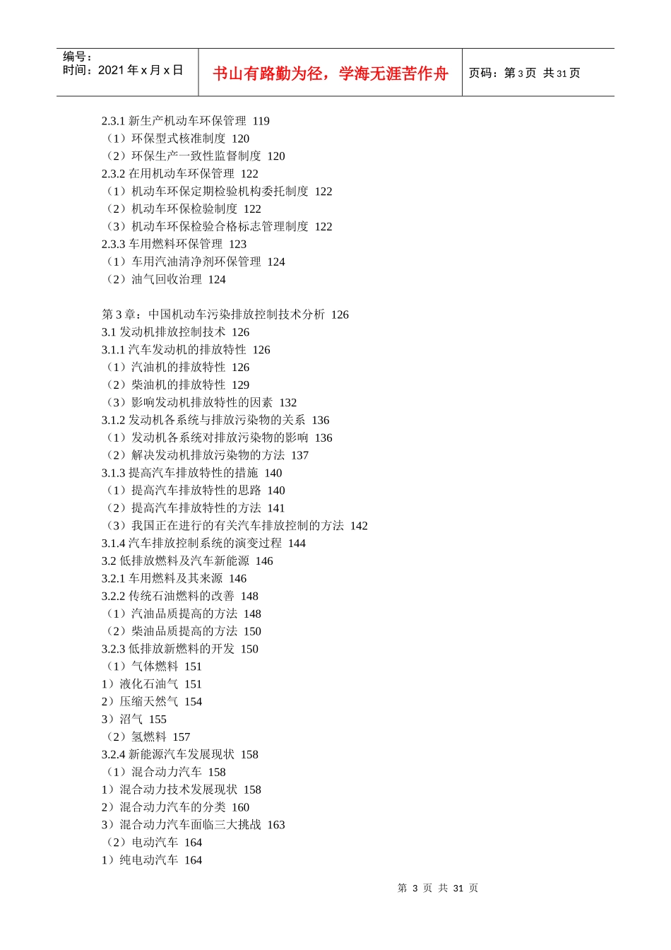 XXXX-2017年中国机动车污染防治行业市场投资机会报告_第3页