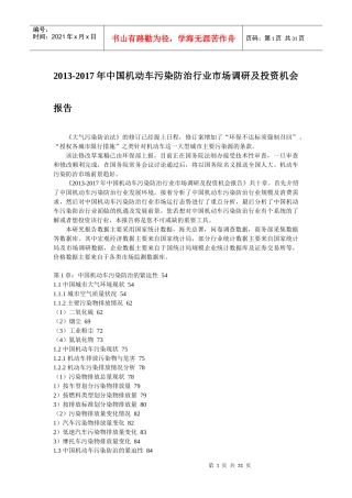 XXXX-2017年中国机动车污染防治行业市场投资机会报告