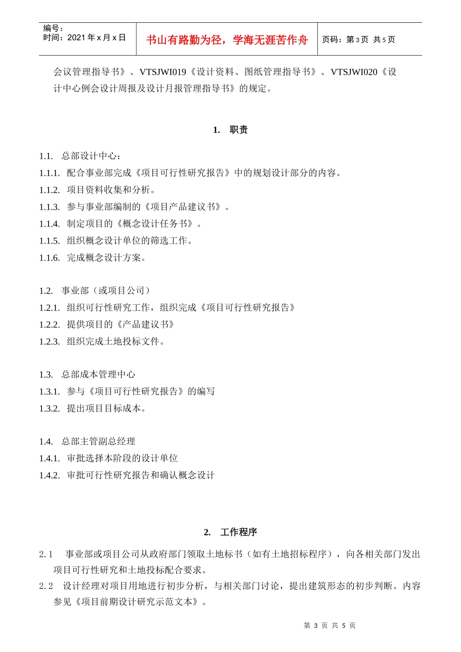 VTSJWI001《可行性研究设计配合及土地投标配合指导书》_第3页