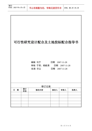 VTSJWI001《可行性研究设计配合及土地投标配合指导书》