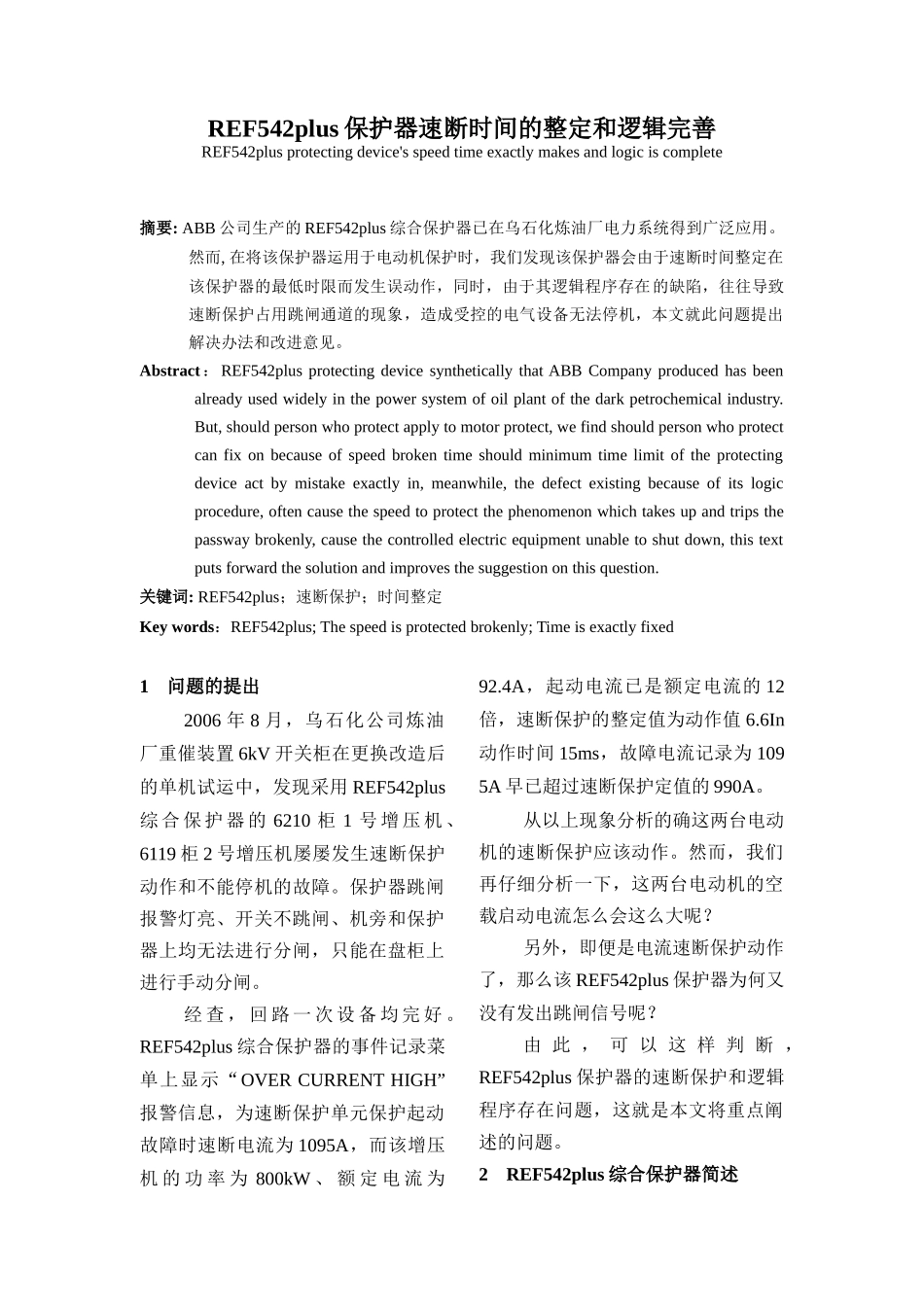 REF542plus保护器速断时间的整定和逻辑完善_第1页