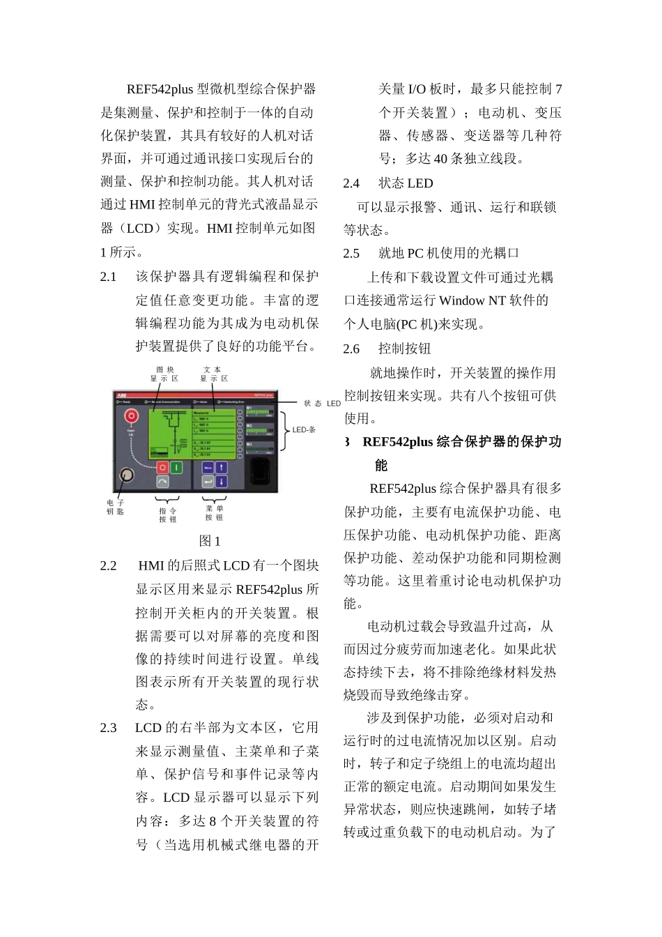REF542plus保护器速断时间的整定和逻辑完善_第2页