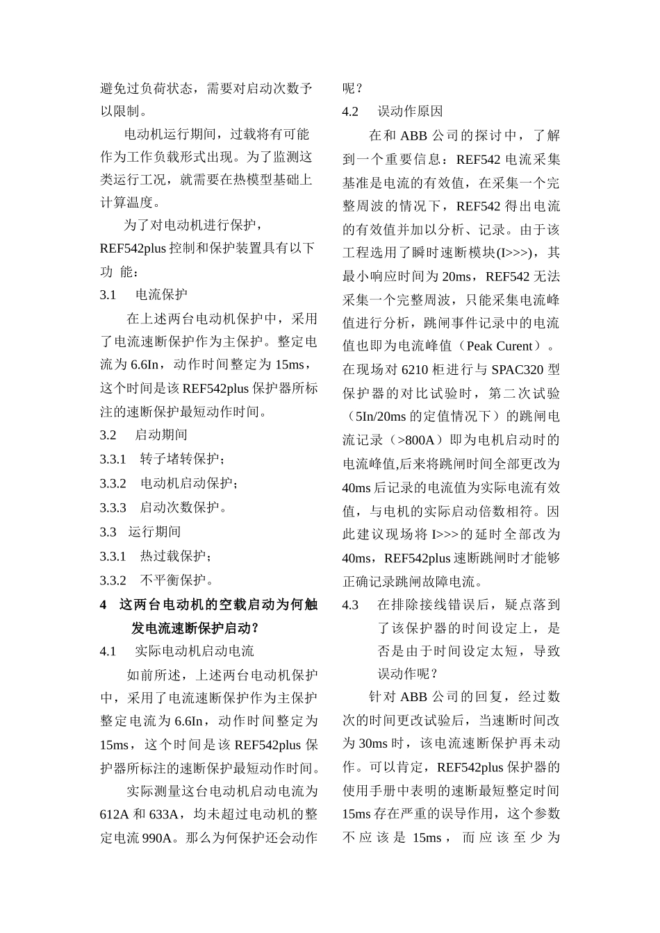 REF542plus保护器速断时间的整定和逻辑完善_第3页
