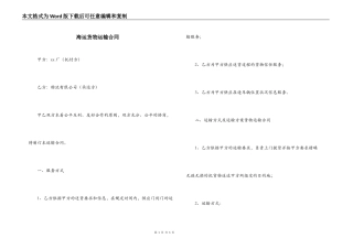 海运货物运输合同