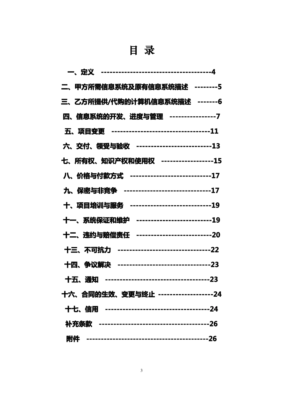 计算机信息系统集成服务合同示范文本_第3页