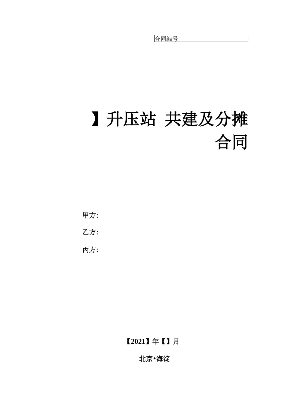 升压站共建及分摊合同模板_第1页