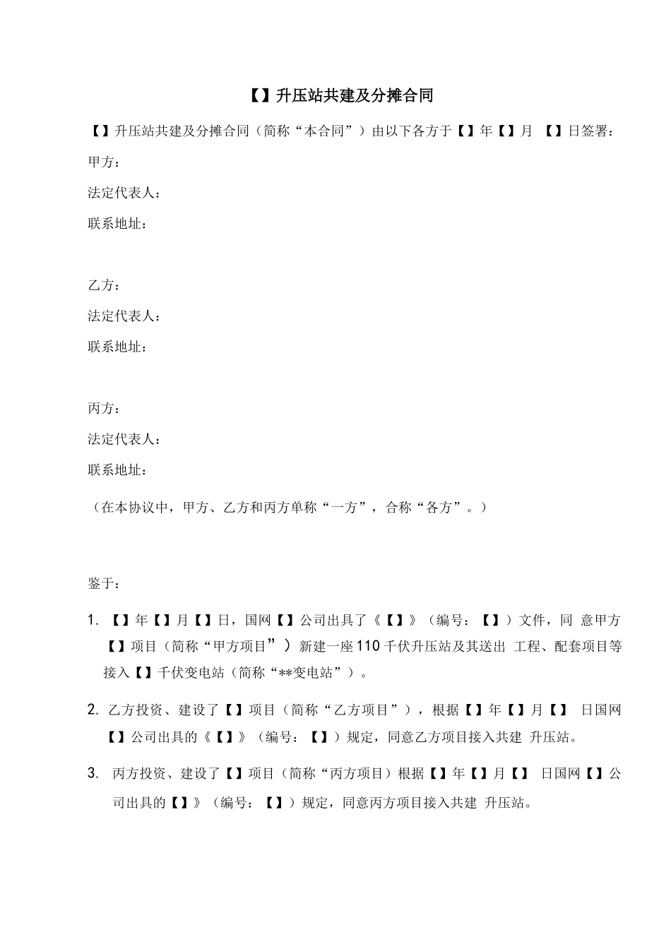 升压站共建及分摊合同模板_第3页