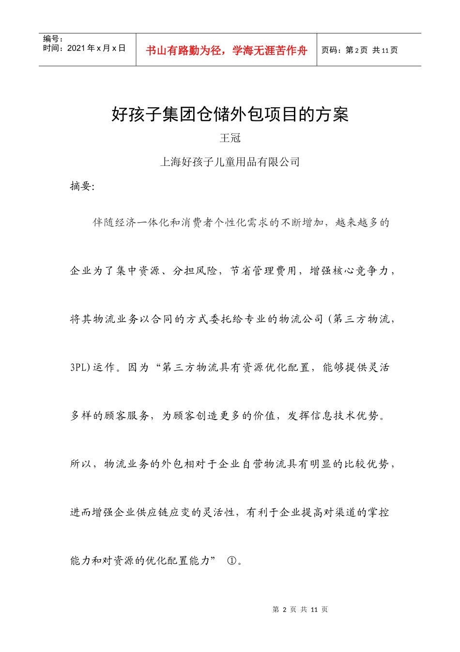 Jnolo&#39;s_物流管理论文_第2页