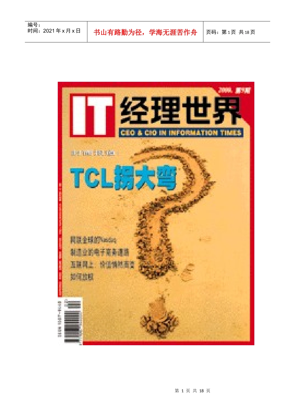 IT经理世界TCL拐大弯_第1页