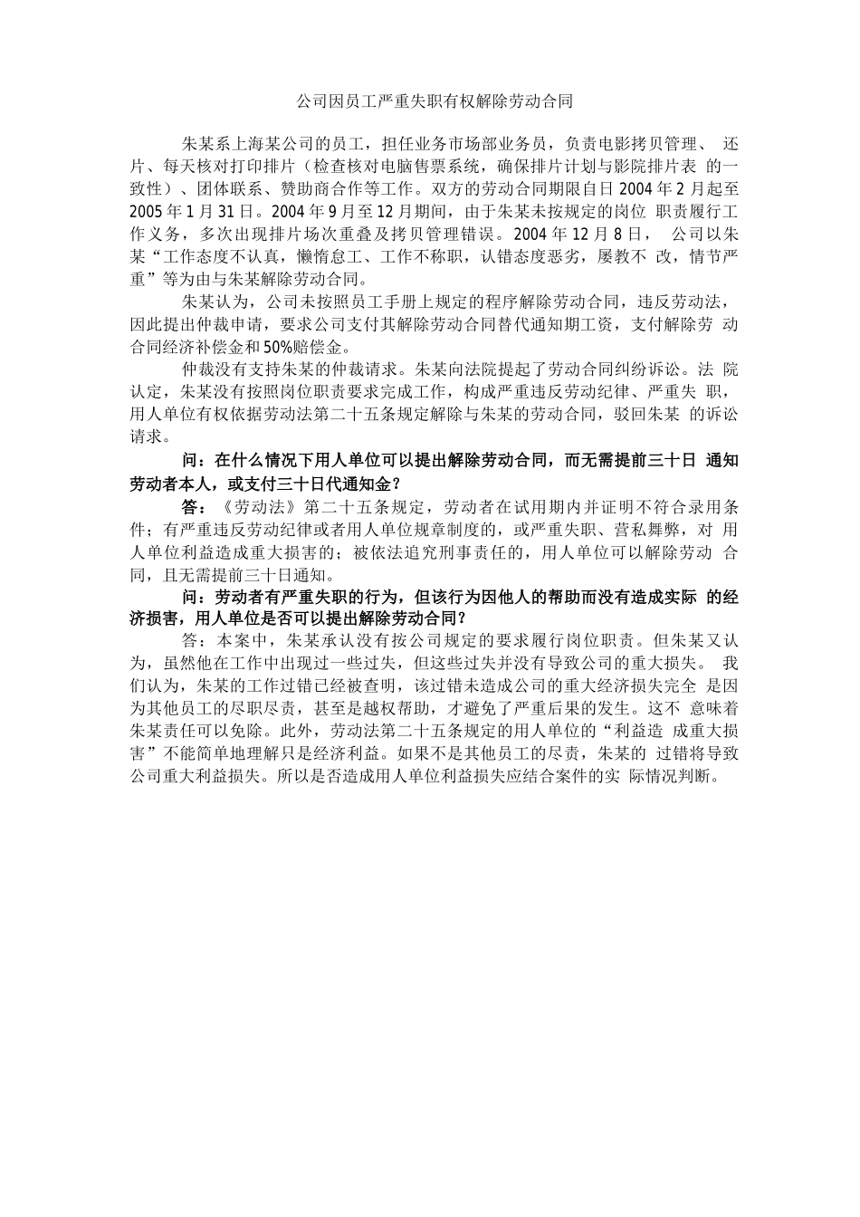 公司因员工严重失职有权解除劳动合同_第1页