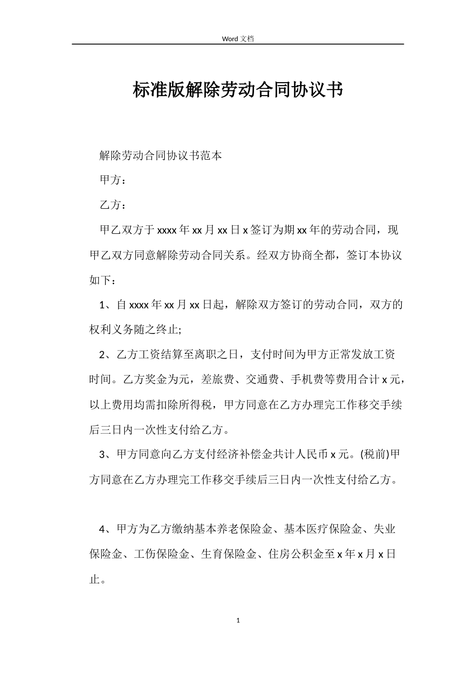 标准版解除劳动合同协议书_第1页