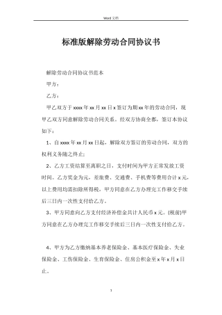 标准版解除劳动合同协议书