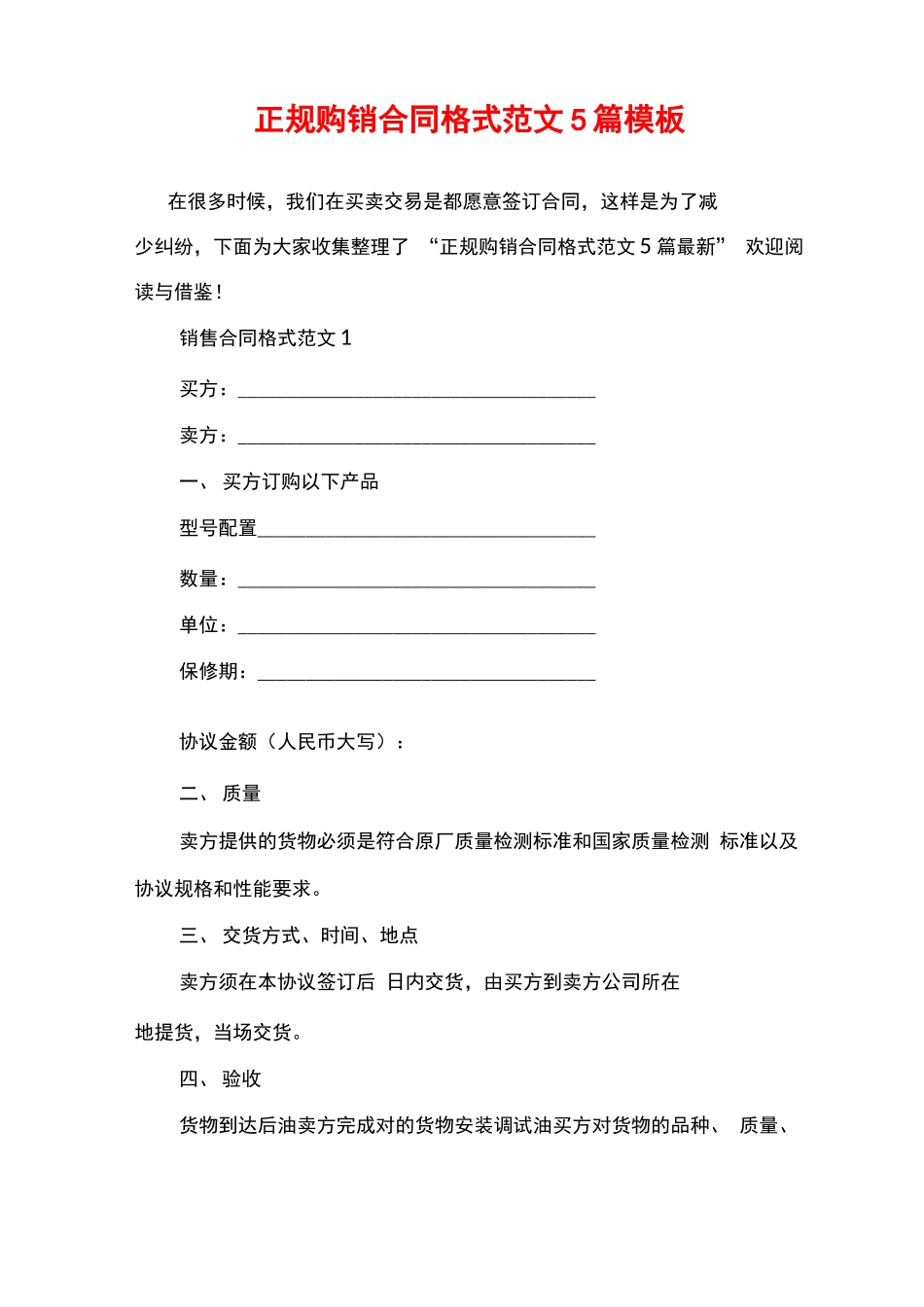 正规购销合同格式范文5篇模板_第1页