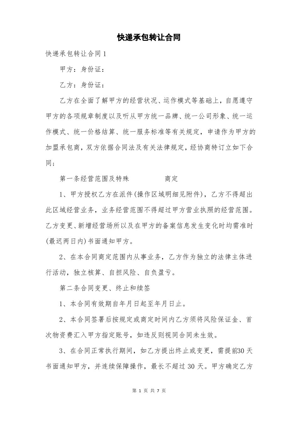 快递承包转让合同_第1页