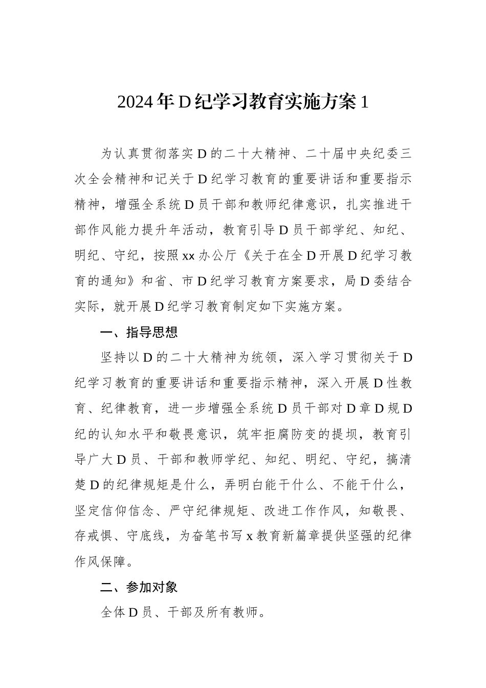 2024年党纪学习教育实施方案1_第1页