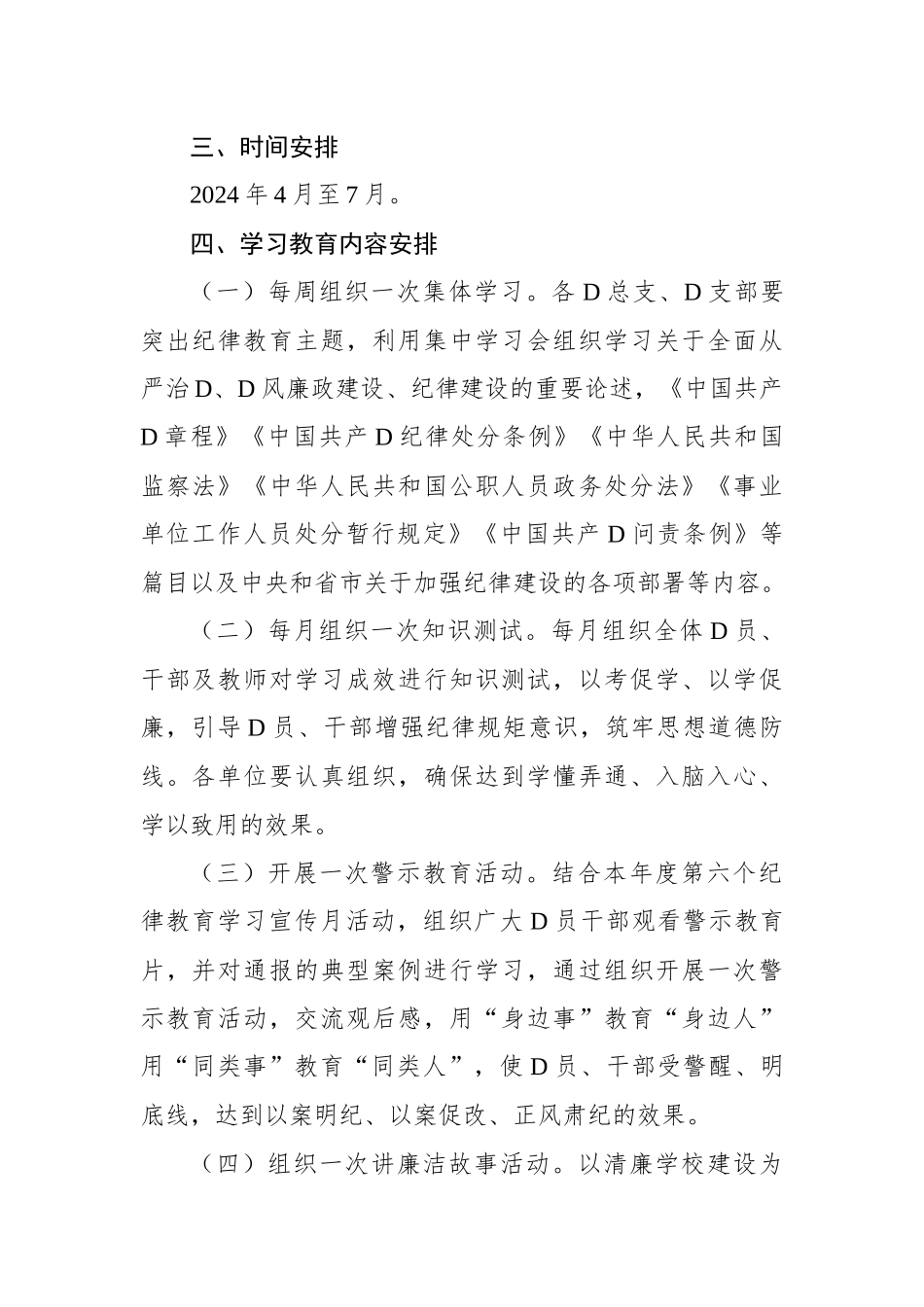 2024年党纪学习教育实施方案1_第2页