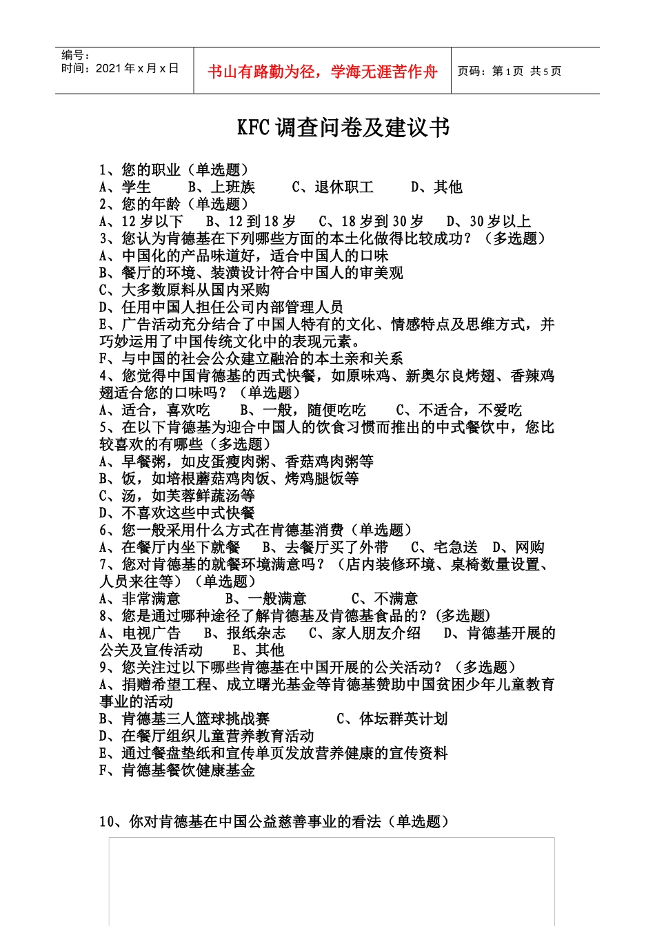 KFC肯德基---调查问卷及建议书_第1页