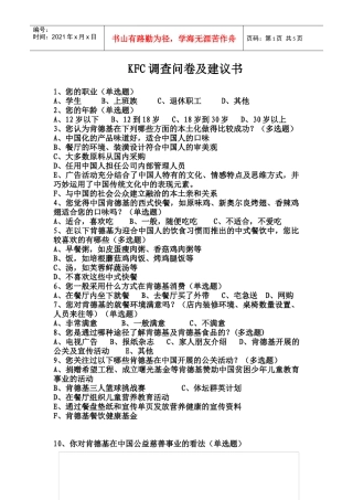 KFC肯德基---调查问卷及建议书