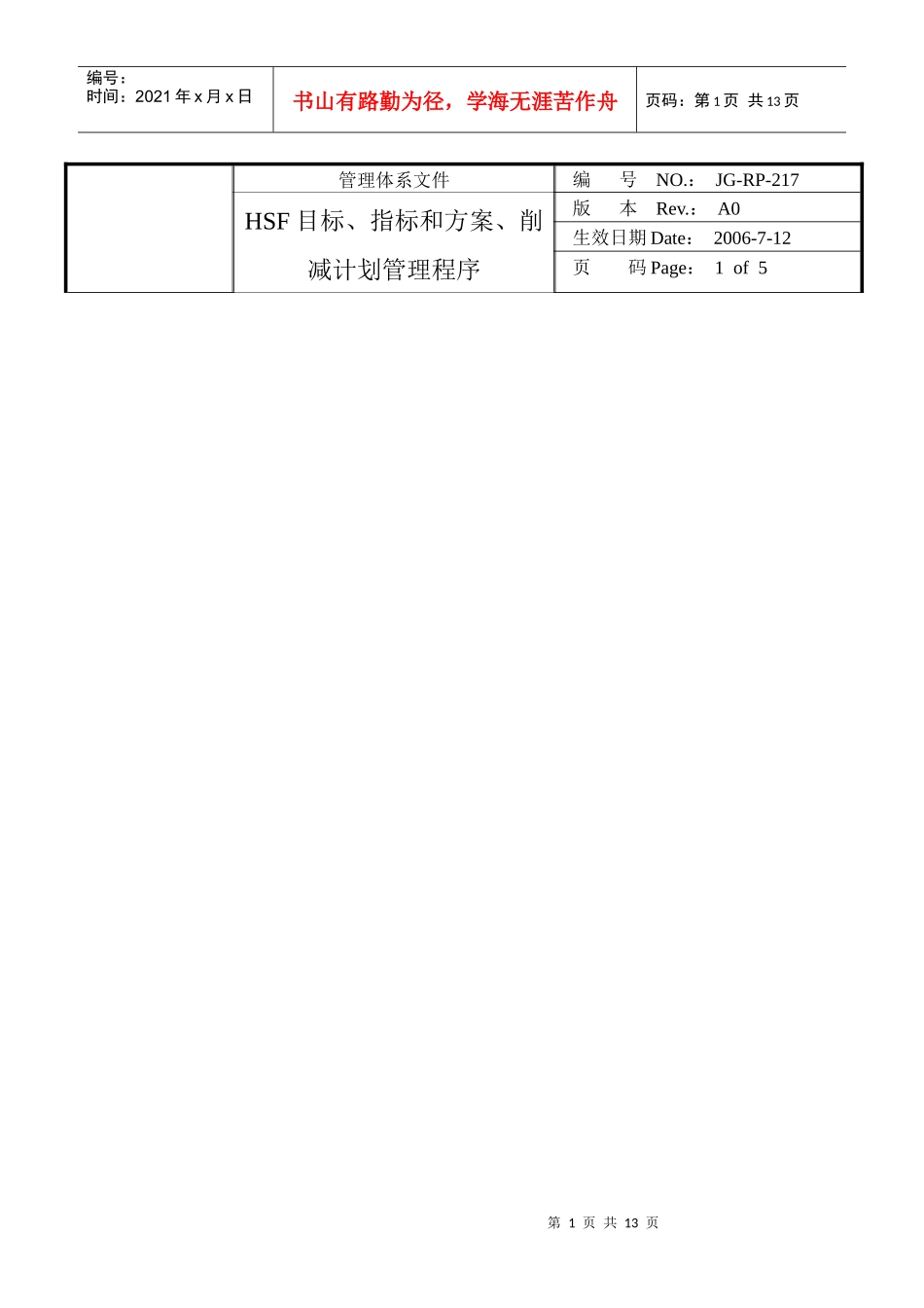 HSF目标、指标和方案、削减计划管理程序_第1页