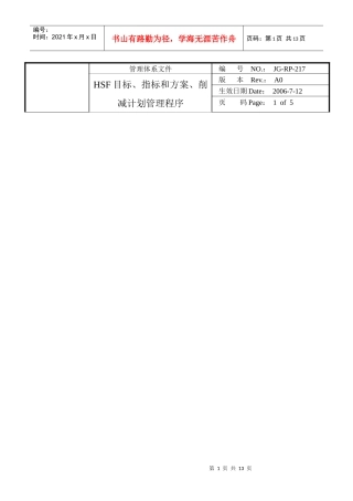 HSF目标、指标和方案、削减计划管理程序