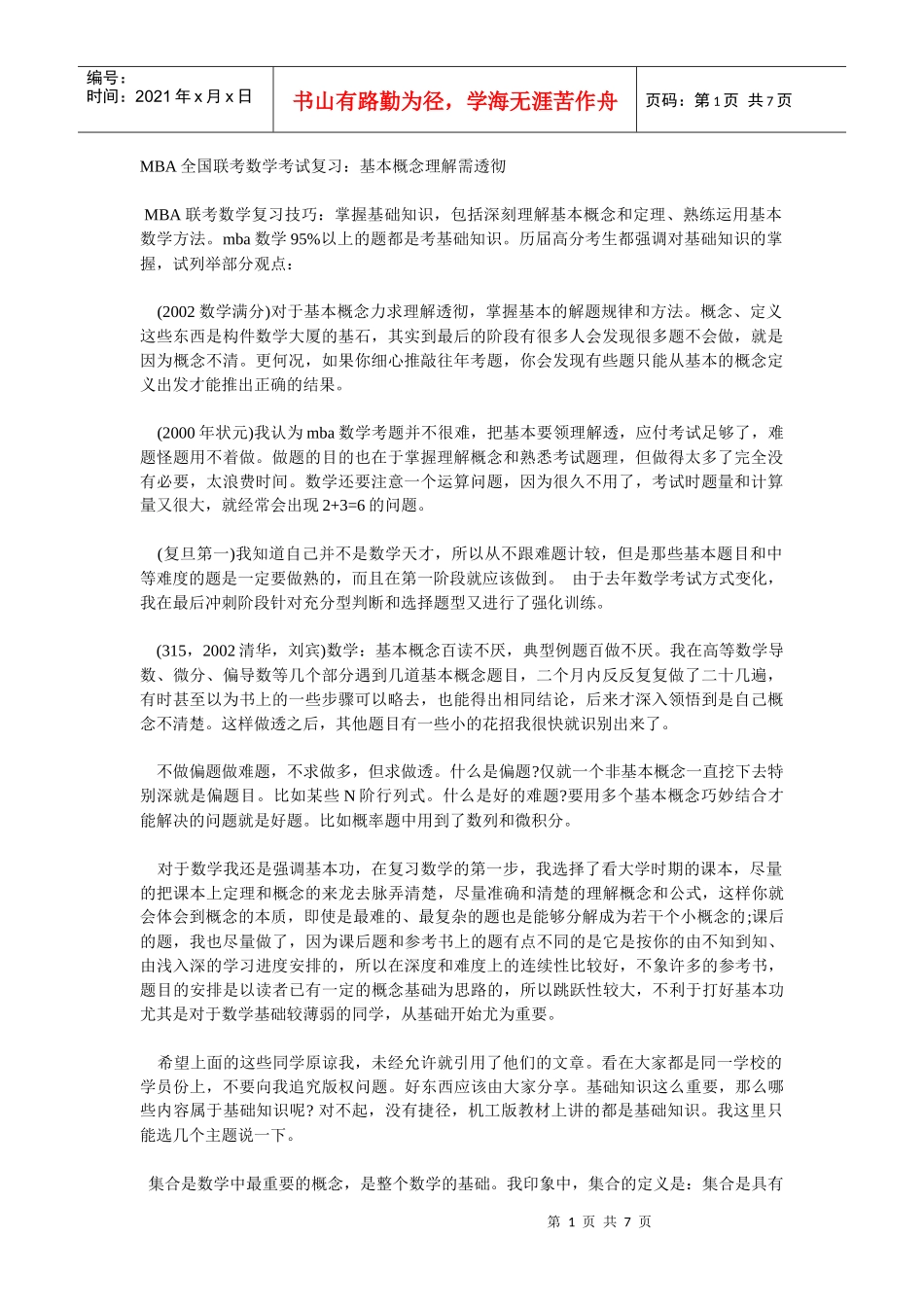 MBA全国联考数学考试复习：基本概念理解需透彻_第1页