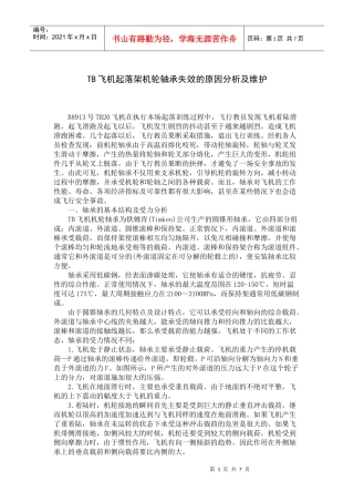 TB飞机起落架机轮轴承失效的原因分析及维护