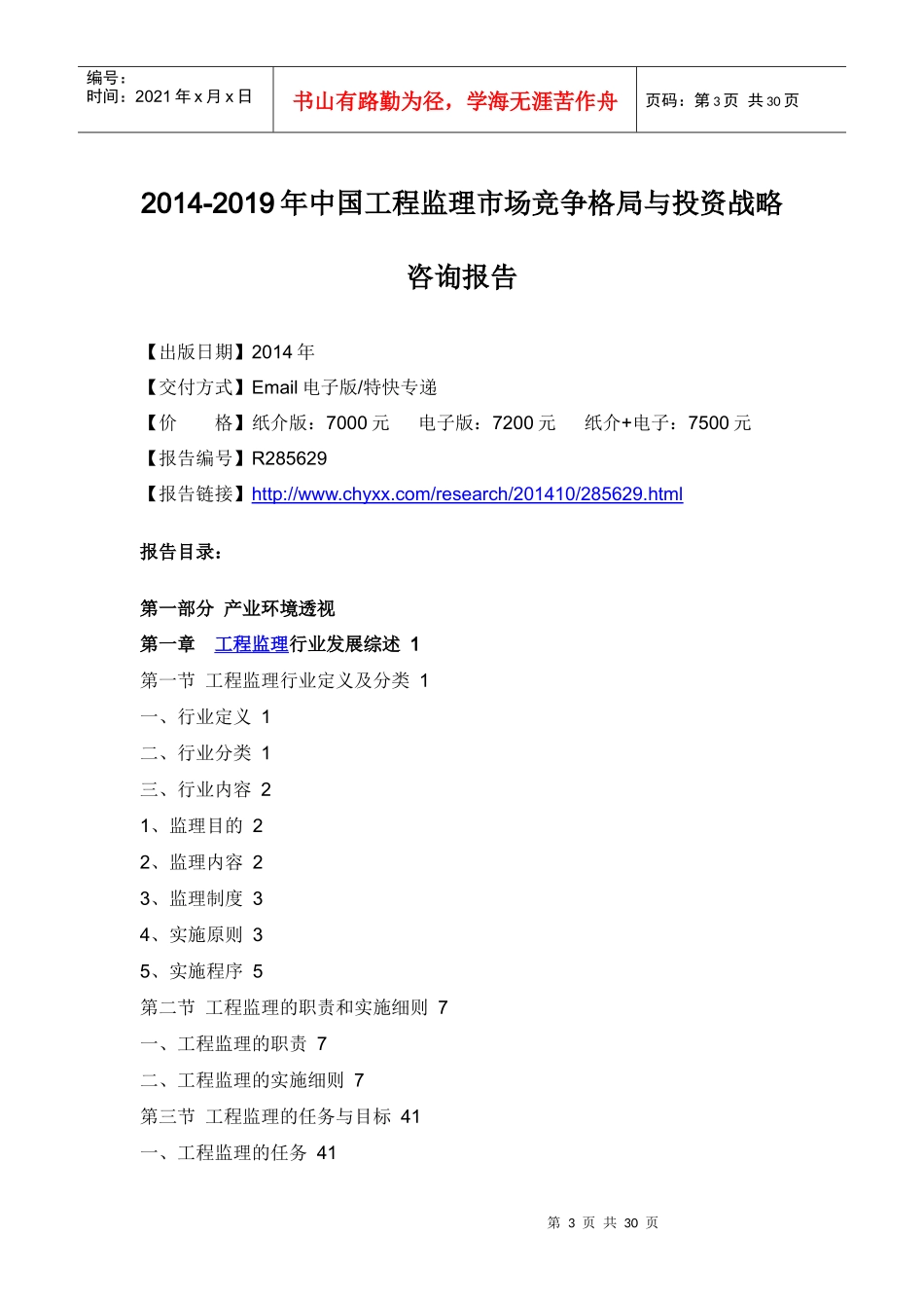 XXXX-2019年中国工程监理市场竞争格局与投资战略咨询报告_第3页