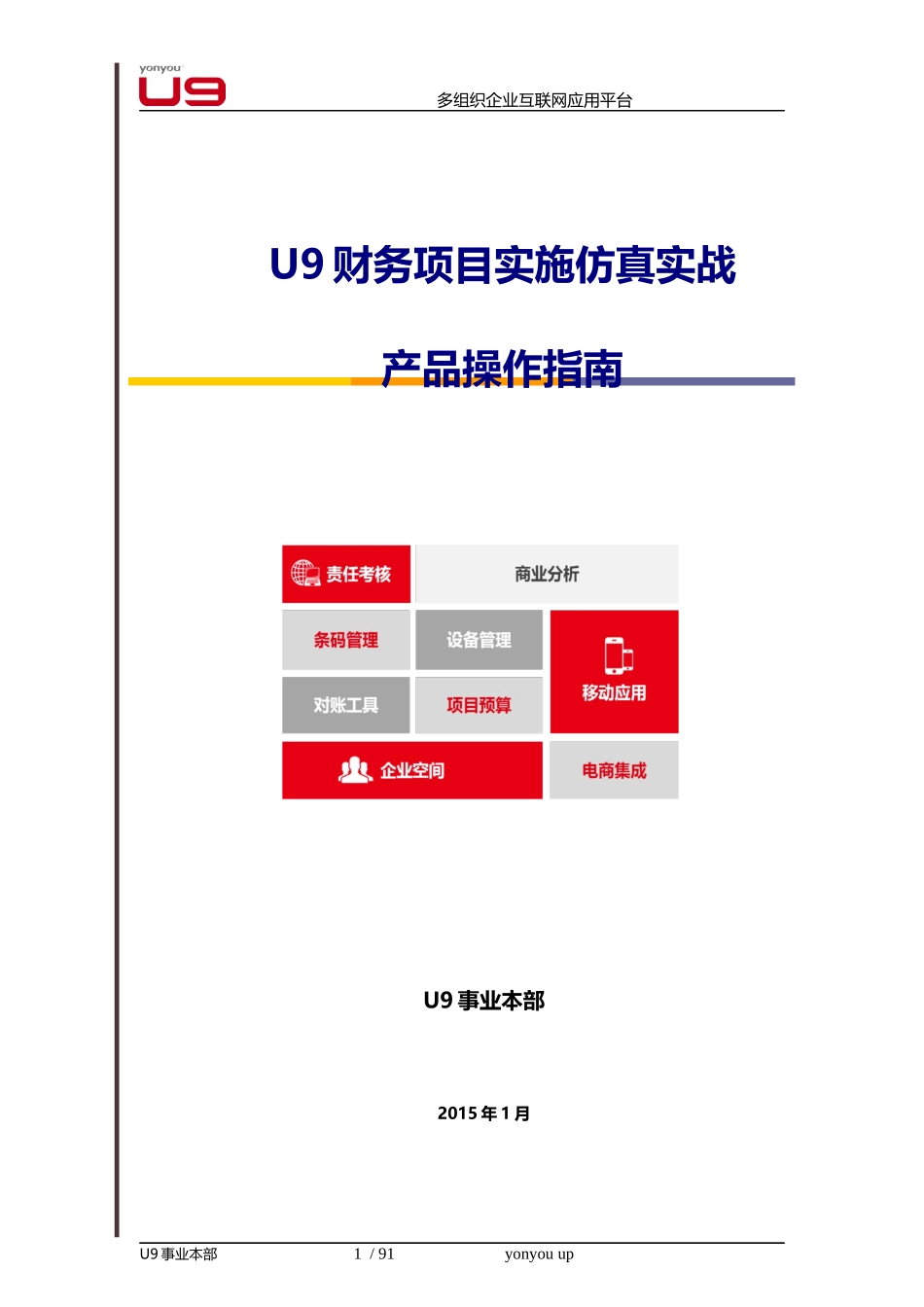 U9财务项目实施仿真实战产品操作指南_第1页