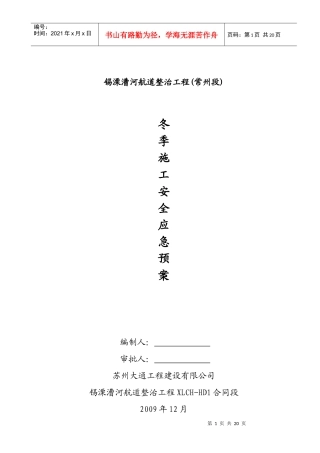 XLCH-HD1合同段冬季施工安全应急预案