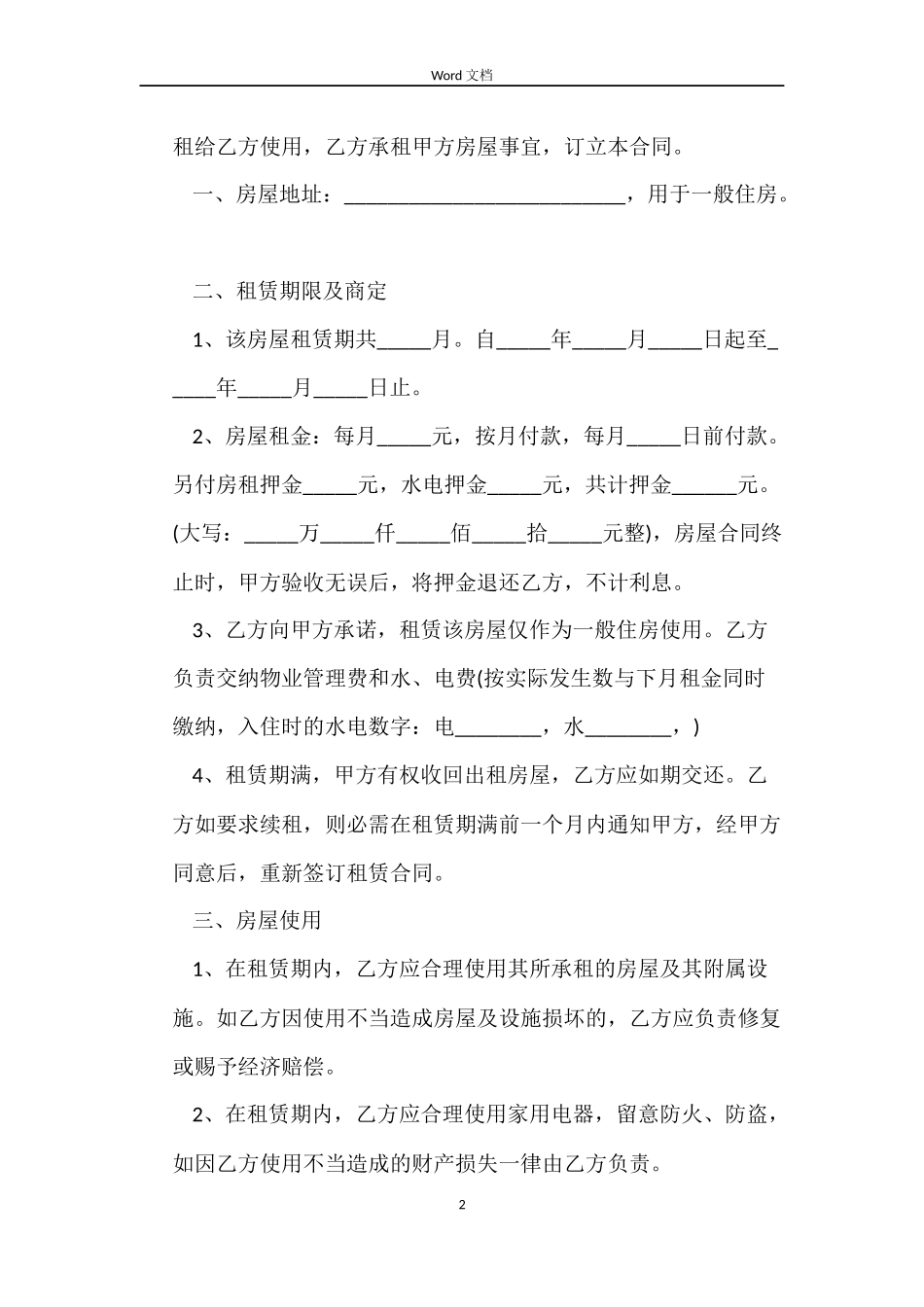 普通住房租房合同范本_第2页