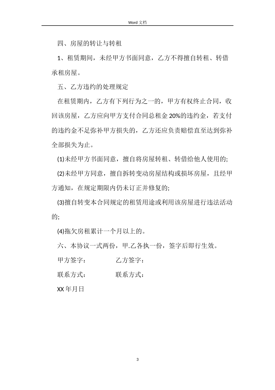 普通住房租房合同范本_第3页