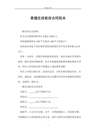 普通住房租房合同范本