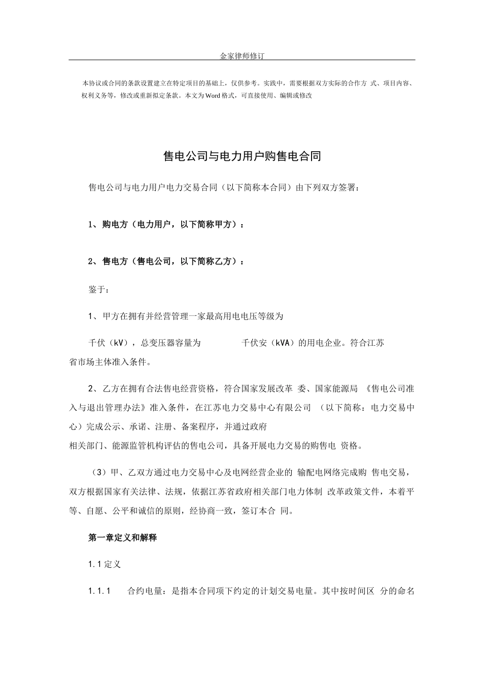 售电公司与电力用户购售电合同_第1页