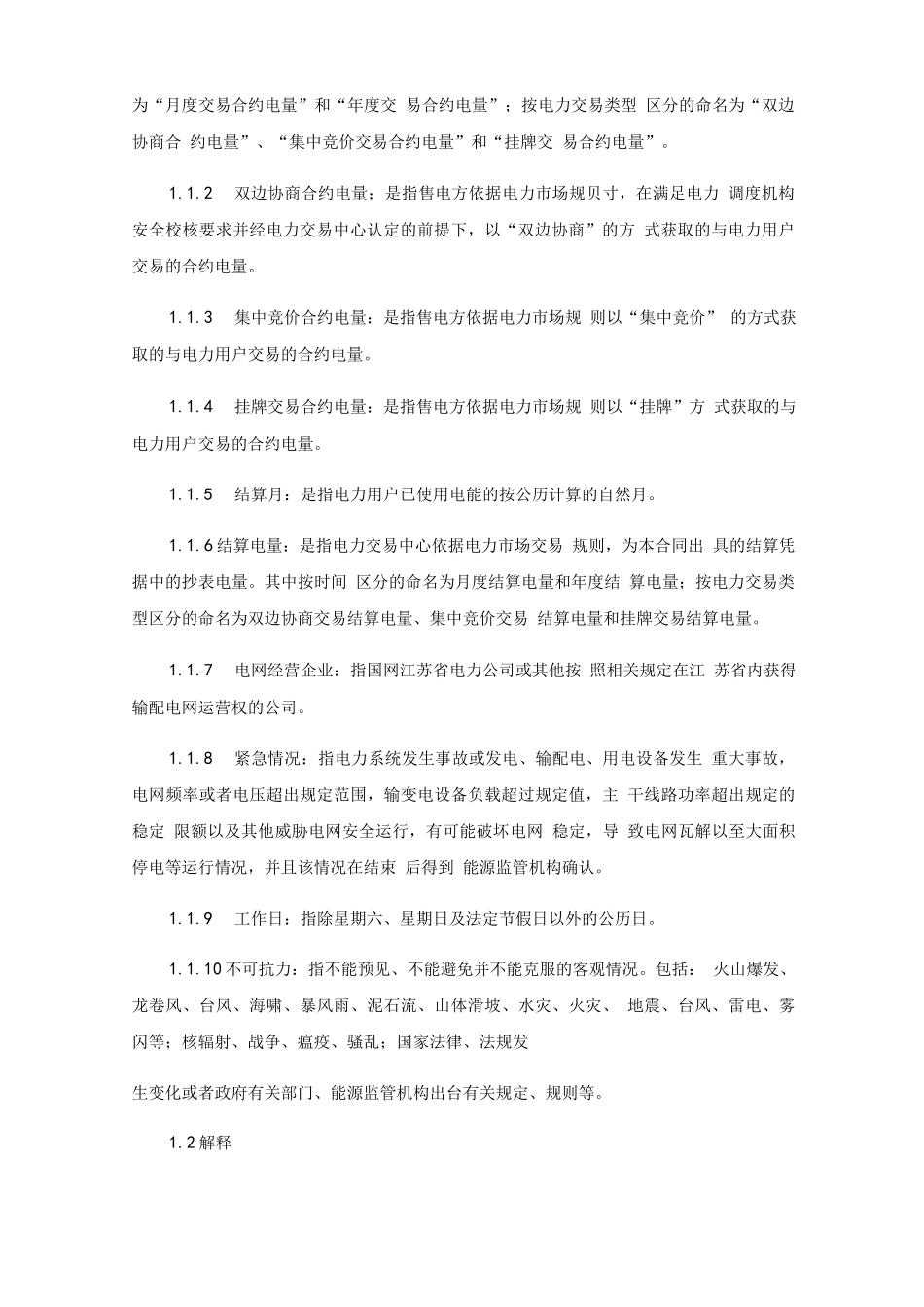 售电公司与电力用户购售电合同_第2页