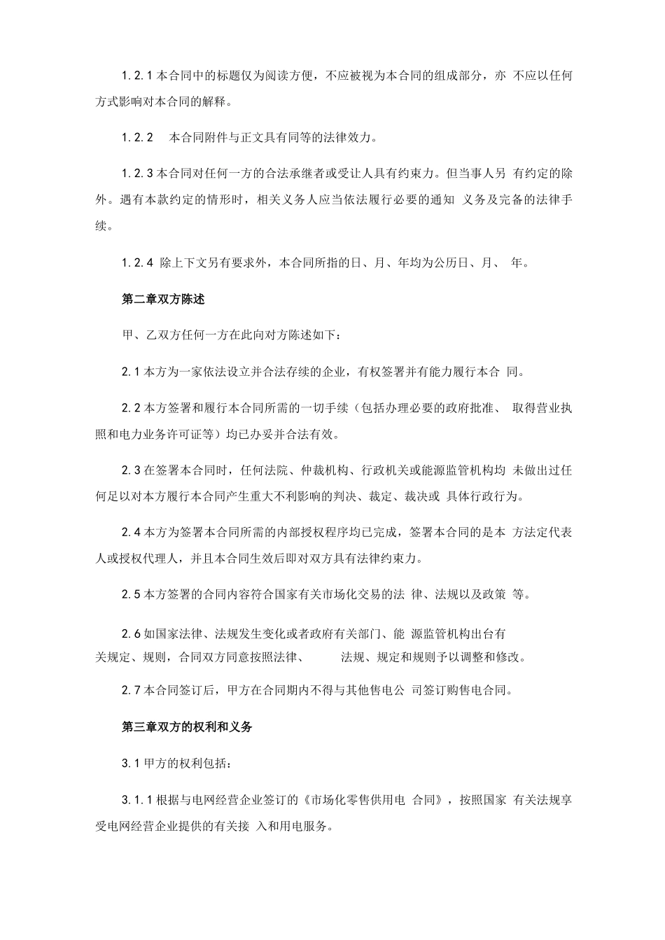 售电公司与电力用户购售电合同_第3页