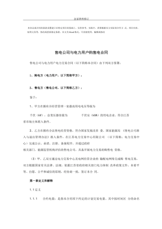 售电公司与电力用户购售电合同