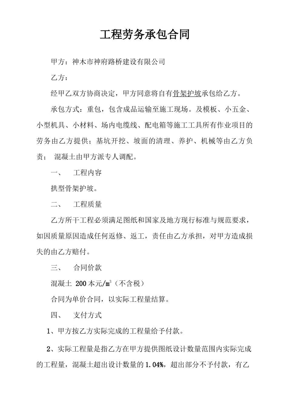 骨架护坡劳务承包合同_第1页