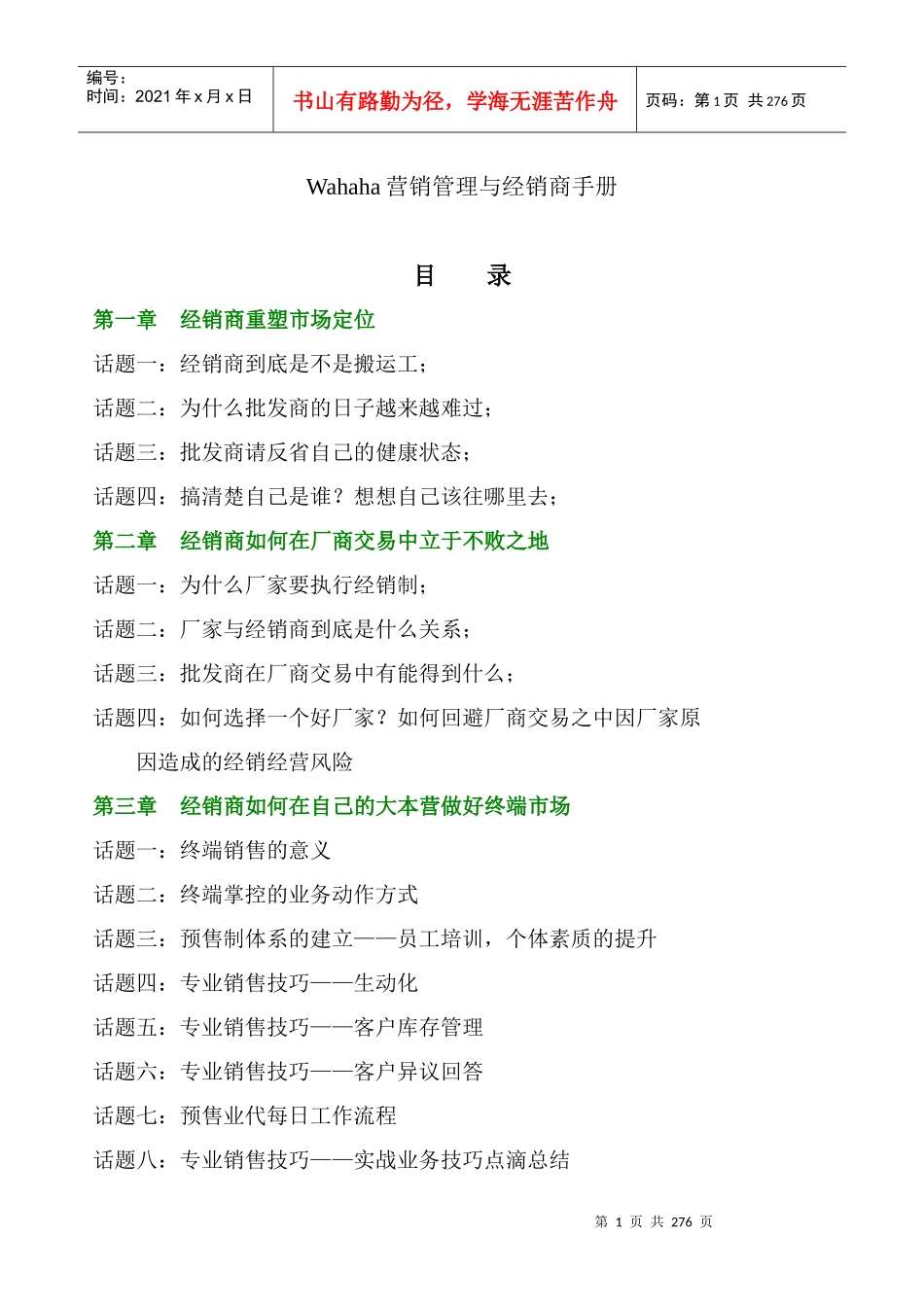 Wahaha营销管理与经销商手册_第1页