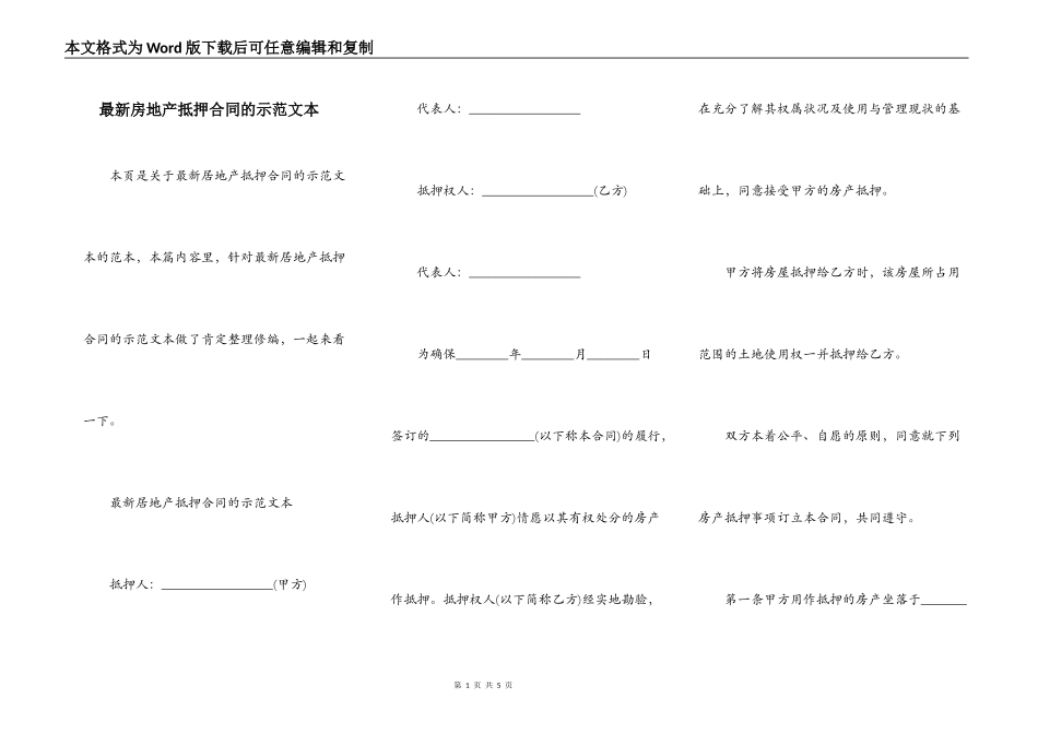 最新房地产抵押合同的示范文本_第1页