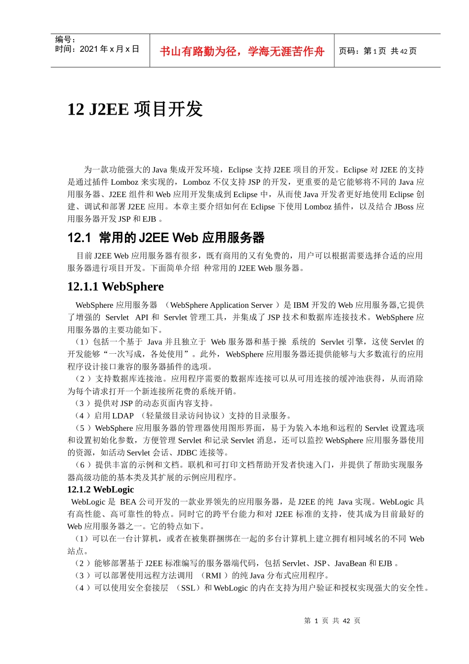 J2EE项目开发范文_第1页