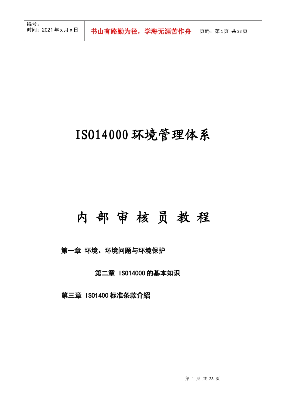 ISO14000环境管理体系内部审核员教程_第1页