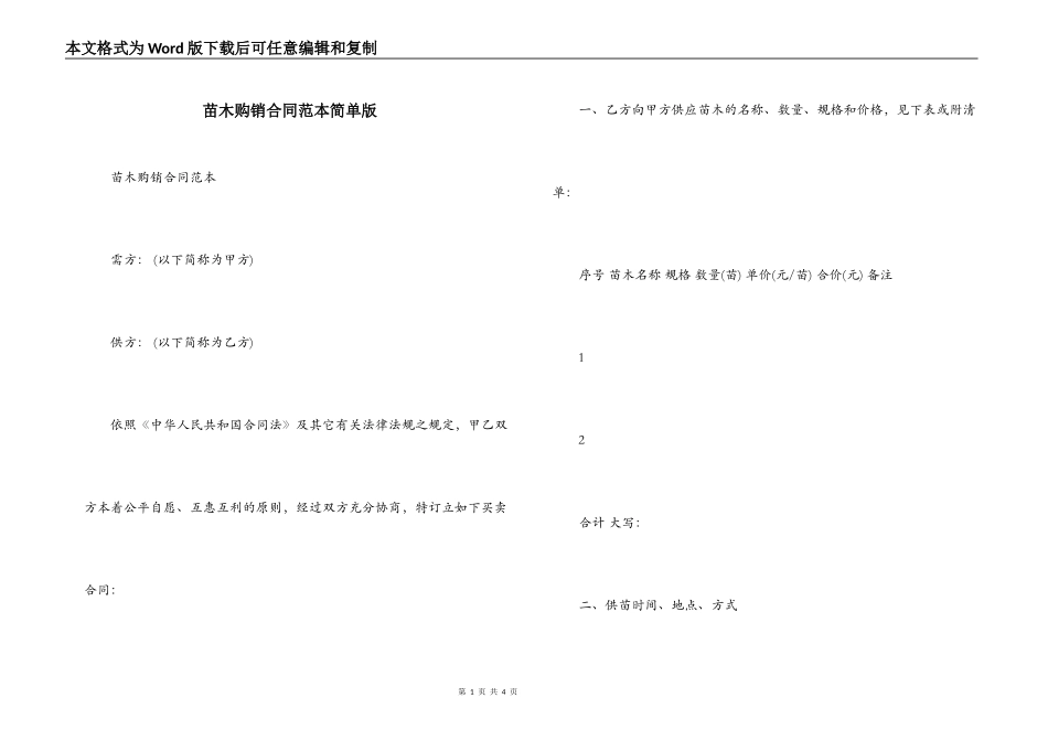 苗木购销合同范本简单版_第1页
