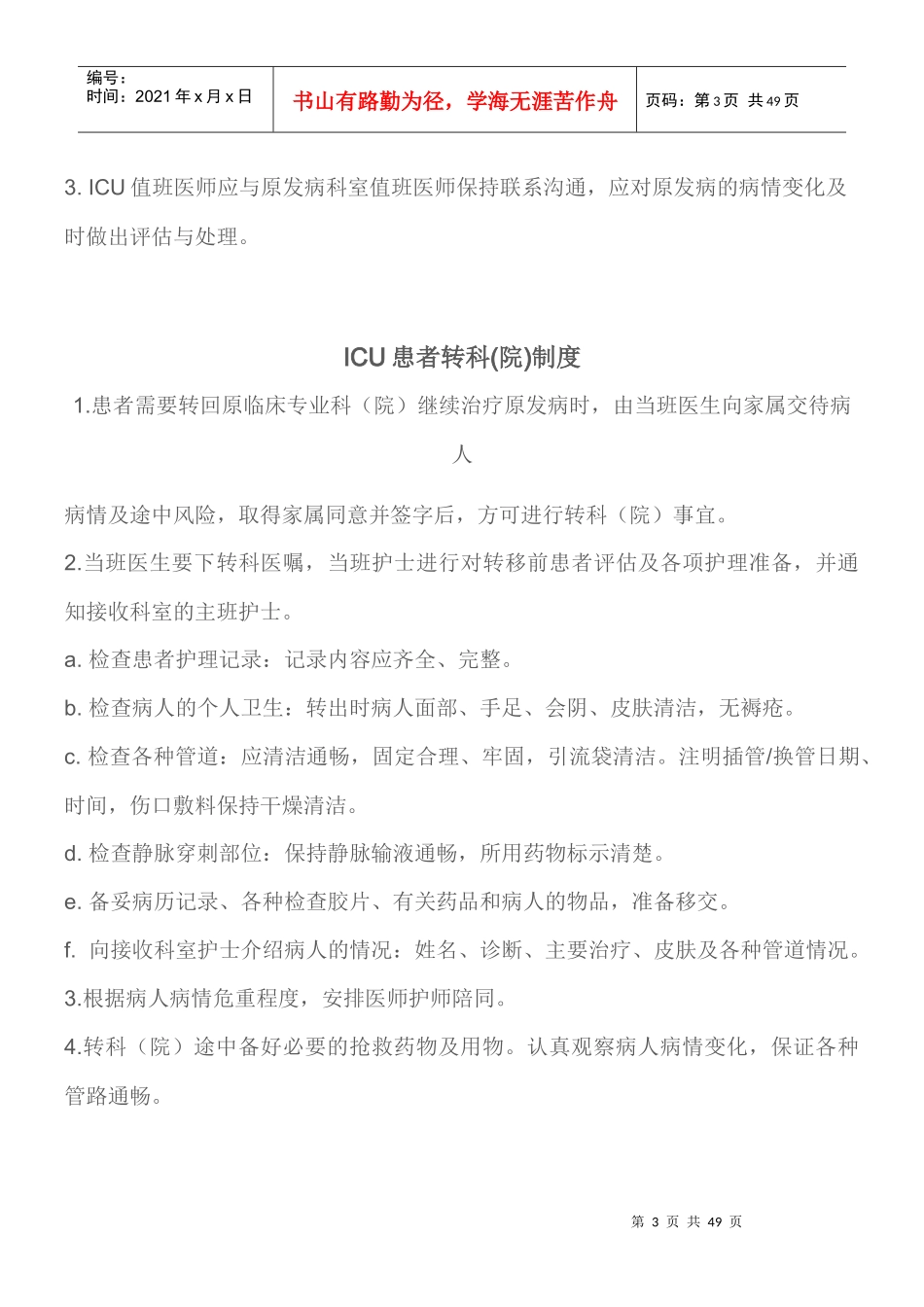 ICU各项核心制度_第3页