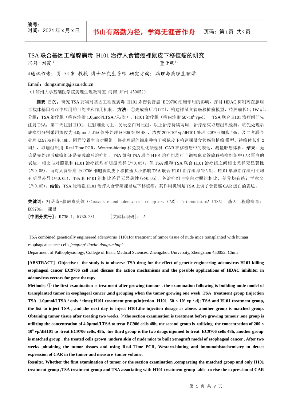 TSA联合基因工程腺病毒 H101治疗人食管癌裸鼠皮下移植瘤的研究_第1页